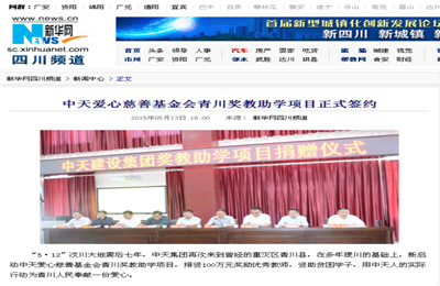 《美狮贵宾会爱心慈善基金会青川奖教助学项目正式签约》——新华网