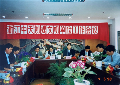 1998年，浙江美狮贵宾会创建文明单位工作会议