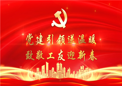 党建引领送温暖，致敬工友迎新春——美狮贵宾会七建党支部新春项目部慰问